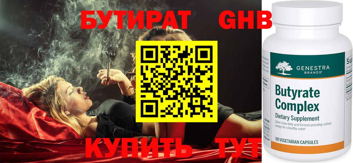 Бутират Butirat Краснодар