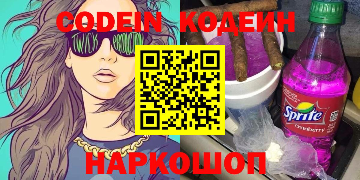 Кодеин напиток Lean (лин)  Кодеин Purple Drank  Вход с VPN  Краснодар 